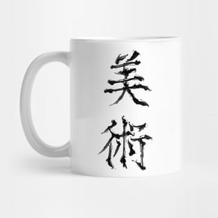 ART (kanji symbol) Mug